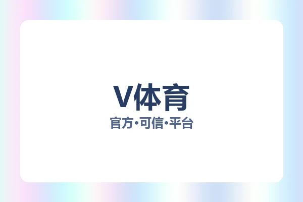 V体育